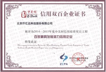 仟億達獲封中關村&ldquo;信用雙百企業(yè)&rdquo;