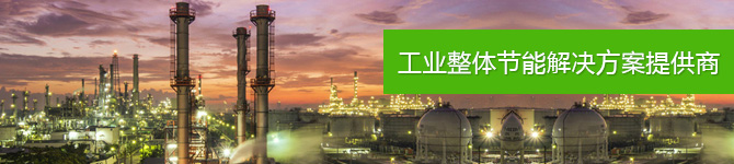 仟億達(dá)，工業(yè)整體節(jié)能解決方案提供商