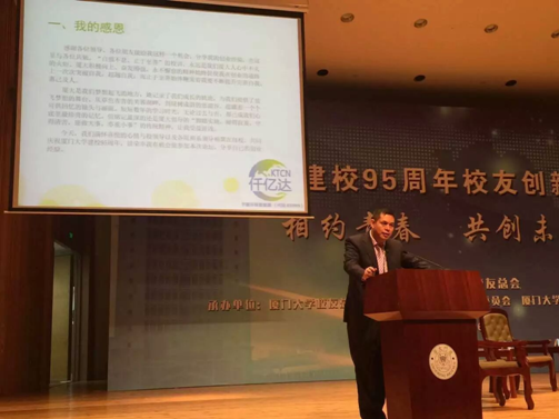 仟億達（831999）董事長應(yīng)邀在&ldquo;廈建校95周年校友業(yè)論壇&rdquo;演講