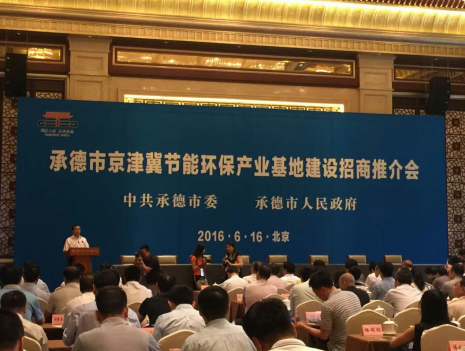 仟億達(dá)831999應(yīng)邀參加承德市京津冀節(jié)能環(huán)保產(chǎn)業(yè)基地建設(shè)招商推介會(huì) 仟億達(dá)831999應(yīng)邀參加承德市京津冀節(jié)能環(huán)保產(chǎn)業(yè)基地建設(shè)招商推介會(huì)