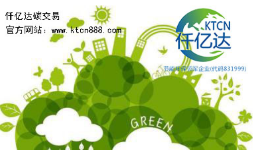 應(yīng)對(duì)氣候變暖，仟億達(dá)碳交易竭誠(chéng)為您服務(wù)！