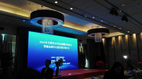 仟億達(dá)（831999）參加&ldquo;2016首都非公經(jīng)濟(jì)金融服務(wù)推進(jìn)會&rdquo;