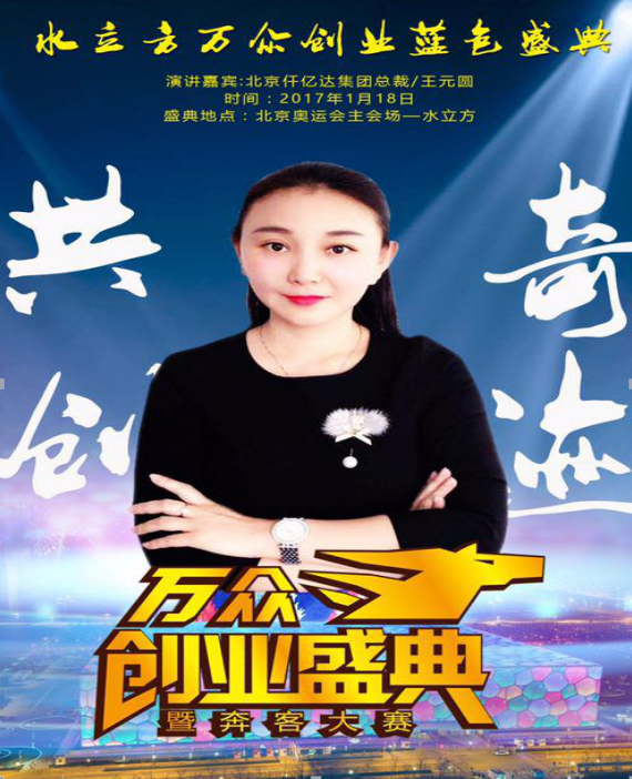 2017年1月18日，仟億達將應邀參加&ldquo;水立方萬眾業(yè)藍色盛典&rdquo;