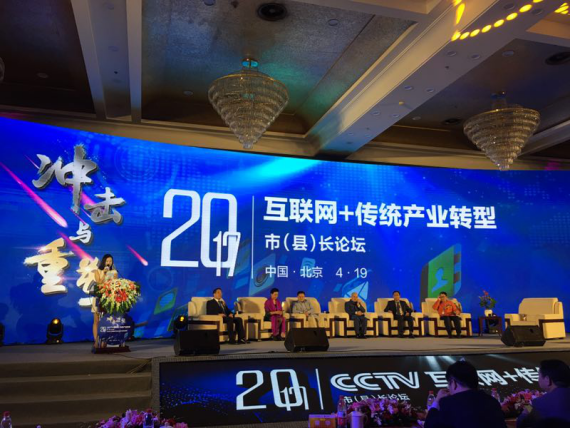 仟億達集團（證券代碼：831999）應邀參加互聯(lián)網+傳統(tǒng)產業(yè)轉型市(縣)長論壇。