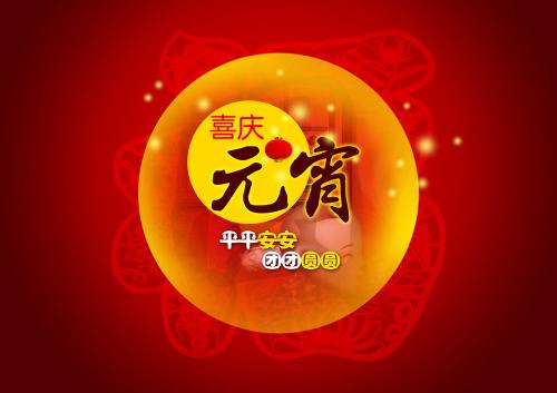 仟億達集團(831999)送上祝福:祝元宵節(jié)快樂 仟億達集團(831999)送上祝福:祝元宵節(jié)快樂
