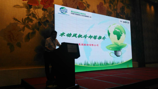 仟億達(dá)集團(tuán)王總就水動風(fēng)機冷卻塔做主題演講