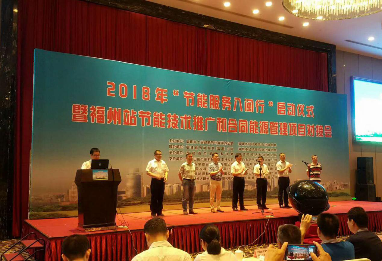 仟億達集團受邀參加2018年“節(jié)能服務(wù)八閩行”啟動儀式暨福州站節(jié)能推廣和合同能源管理項目對接會并發(fā)表演講 仟億達集團受邀參加2018年“節(jié)能服務(wù)八閩行”啟動儀式暨福州站節(jié)能推廣和合同能源管理項目對接會并發(fā)表演講