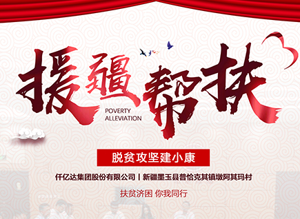 仟億達集團援疆幫扶，助力新疆墨玉縣脫貧攻堅！