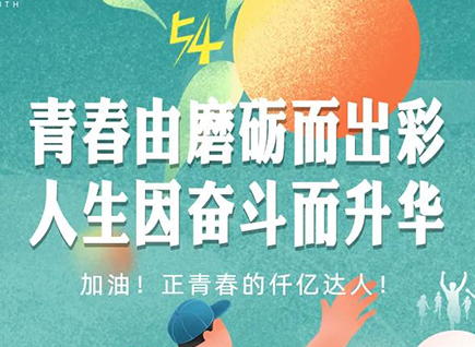 加油的仟億達(dá)！正青春！