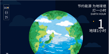 3月25日20:30丨為地球獻(xiàn)出一小時(shí)，不止今天
