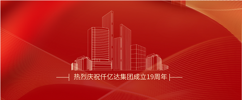 仟億達(dá)司慶日丨沐光而行十九載 踔厲奮發(fā)向未來！