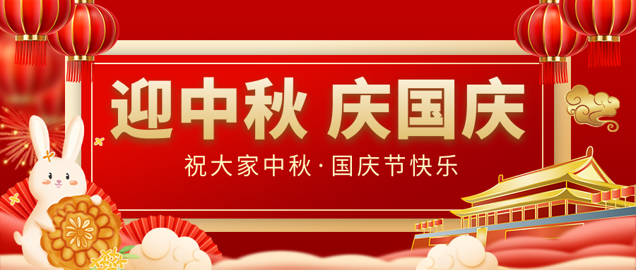 月滿家圓，國(guó)泰民安|仟億達(dá)集團(tuán)恭祝大家中秋國(guó)慶雙節(jié)愉快！