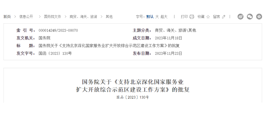 國務院關(guān)于《支持北京深化國家服務業(yè)擴大開放綜合示范區(qū)建設(shè)工作方案》的批復