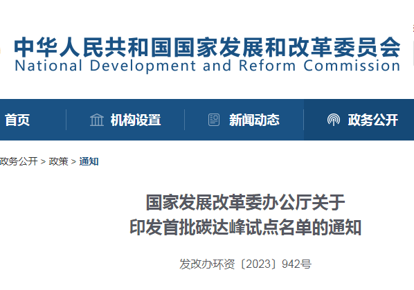 重磅！國家發(fā)改委公布首批碳達(dá)峰試點(diǎn)城市名單