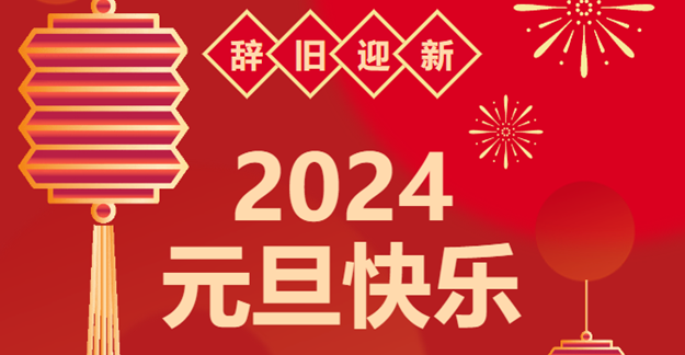 慶元旦，迎龍年|仟億達(dá)感恩2023一路相伴 攜手共創(chuàng)2024美好未來(lái)