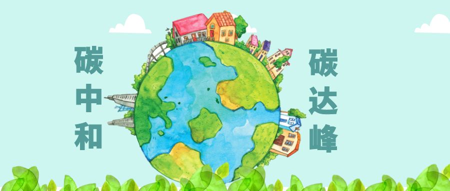 工信部：統(tǒng)籌推進(jìn)工業(yè)及鋼鐵、建材、石化化工等重點(diǎn)行業(yè)碳達(dá)峰