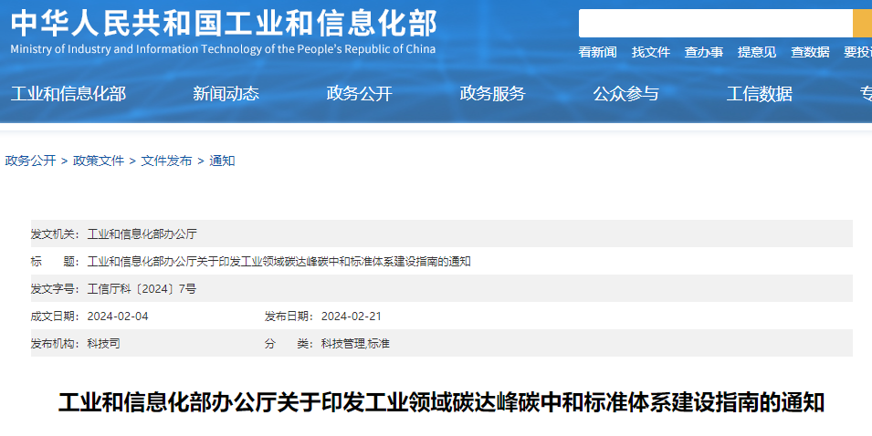 重磅！工信部印發(fā)《工業(yè)領域碳達峰碳中和標準體系建設指南》！