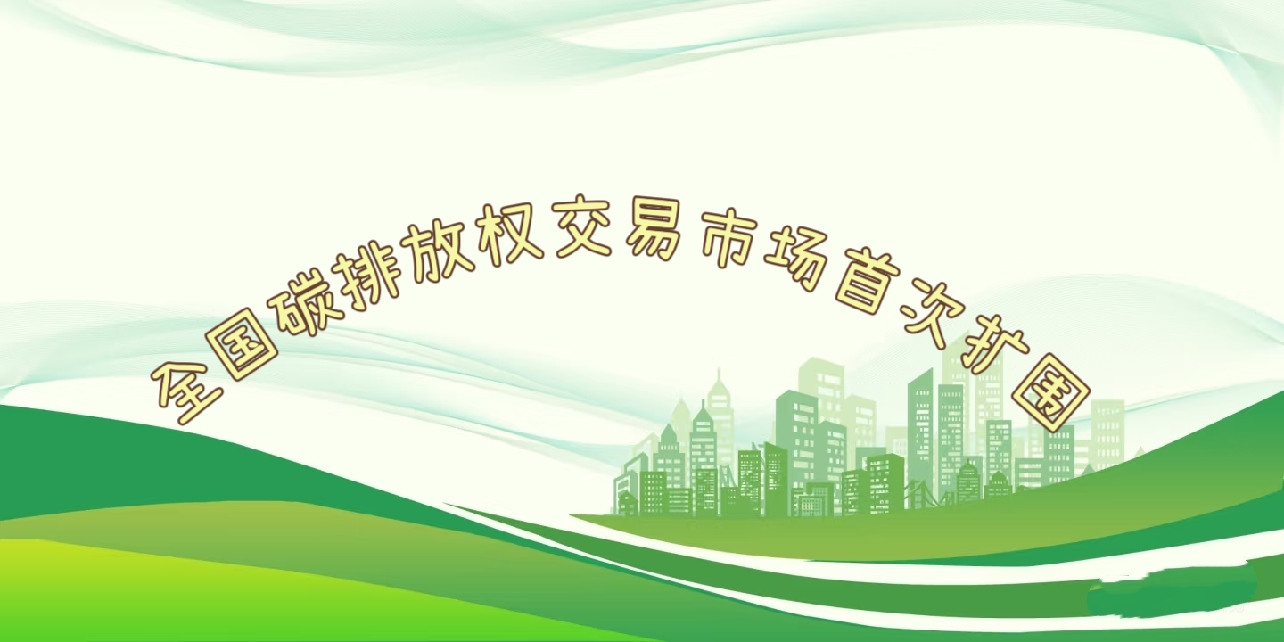 要聞 | 鋼鐵、水泥、鋁冶煉行業(yè)被正式納入全國碳排放權(quán)交易市場