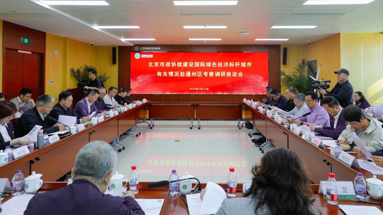 集團(tuán)動態(tài)｜總裁王元圓參加北京市政協(xié)調(diào)研 為通州綠色經(jīng)濟(jì)標(biāo)桿城市建設(shè)建言獻(xiàn)策