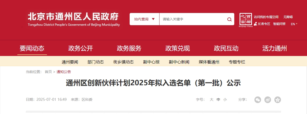 喜報(bào)｜仟億達(dá)集團(tuán)成功入選“通州區(qū)創(chuàng)新伙伴計(jì)劃 2025 首批名單”！